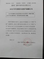 德州广源环保科技有限公司2016年年度报告备案不披露公告
