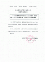 山东银河动力董监高变更公告