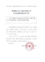 淄博海正化工股份有限公司定向私募实施完毕公告