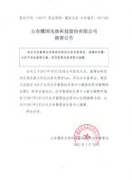 山东耀国光热科技股份有限公司摘牌公告