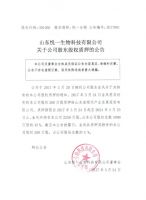 山东悦一生物科技有限公司关于公司股东股权质押的公告