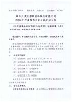 烟台只楚化学新材料股份有限公司2016年度股东大会决议公告