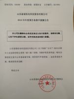 山东泰展机电科技股份有限公司2016年年度报告备案不披露公告