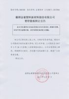 淄博金豪塑料新材料股份有限公司暂停股权转让公告