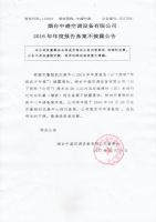 烟台中盛空调设备有限公司2016年年度报告备案不披露公告