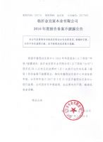 临沂金宜家木业有限公司2016年年报备案不披露公告