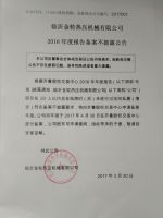 临沂金轮热压机械有限公司2016年度报告备案不披露公告