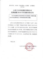 山东大元实业股份有限公司延期披露2016年年度报告的公告