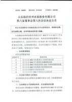 山东临沂沂州水泥股份有限公司第六届董事会第六次会议决议公告