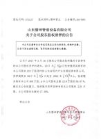 山东儒坤管道设备有限公司关于公司股东股权质押的公告