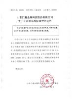 山东汇鑫金属科技股份有限公司关于公司股东股权质押的公告