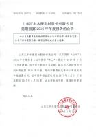 山东汇丰木塑型材股份有限公司年报延期披露申请