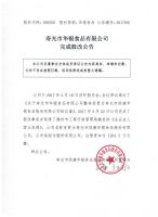 寿光市华银食品有限公司完成股改公告