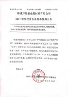 聊城万邦新金属材料有限公司2016年年度报告备案不披露公告