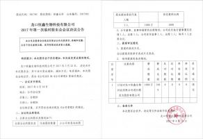 龙口恒鑫生物科技有限公司2017年第一次临时股东会会议决议公告