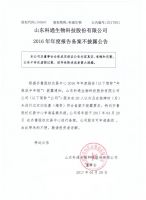 山东科通生物科技股份有限公司2016年年度报告备案不披露公告
