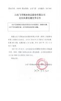 山东飞雪粮油食品股份有限公司定向私募实施完毕公告