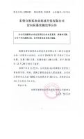 东营百胜客农业科技开发有限公司定向私募实施完毕公告