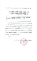 山东新兴业环保科技股份有限公司关于公司股东股权质押的公告