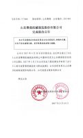 山东赛强机械制造股份有限公司完成股改公告
