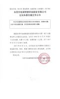 东营市旭瑞智能科技股份有限公司定向私募实施完毕公告
