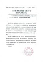 2017012-新贵科技董监高变更公告