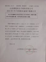 山东博苑高分子材料有限公司2016年（半）年度报告备案不披露公告