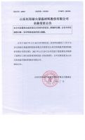 山东红阳耐火保温材料股份有限公司名称变更公告