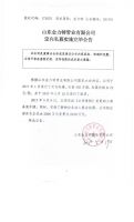 山东金力特管业有限公司定向私募实施完毕公告