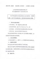 伯仲真空 第三届监事会第一次会议决议公告