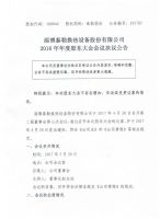 淄博泰勒换热设备股份有限公司2016年度股东大会决议及公告