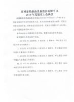 淄博泰勒换热设备股份有限公司2016年度股东大会决议及公告