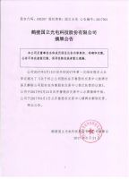 鹤壁国立光电科技股份有限公司摘牌公告
