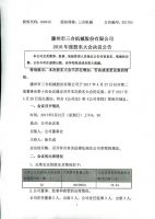 滕州市三合机械股份有限公司2016年度股东大会决议公告