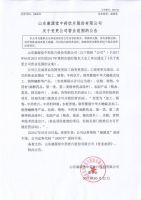 关于山东康源堂中药饮片股份有限公司变更营业范围的公告