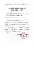 山东天晟机械装备股份有限公司定向私募实施完毕公告