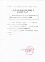 山东盈谷网络科技股份有限公司董事会秘书变更公告