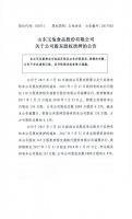 山东玉兔食品股份有限公司关于公司股东股权质押的公告