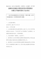 淄博市沂源县兴国民间资本管理股份有限公司临时股东大会决议