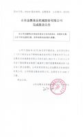 山东金瓢食品机械股份有限公司完成股改公告