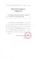 荣成市呈祥气体有限公司完成股改公告