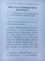 淄博亿丰高分子材料科技股份有限公司经营范围变更公告