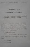 德州医药股份有限公司第四届监事会第七次公告
