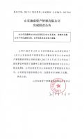 山东迦南资产管理有限公司完成股改公告