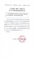 大元包装（烟台）有限公司关于公司股东股权质押的公告