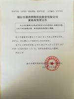 烟台市惠泽网络科技股份有限公司董监高变更公告