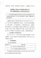 淄博鲁中房地产开发股份有限公司八届八次董事会决议公告