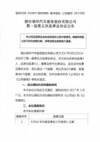 烟台瑞华汽车服务股份有限公司第一届第五次监事会决议公告