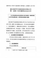 烟台瑞华汽车服务股份有限公司第一届第十四次董事会决议公告