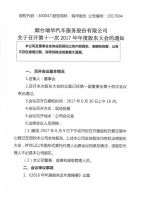 烟台瑞华汽车服务股份有限公司关于召开第十一次2017年年度股东大会的通知